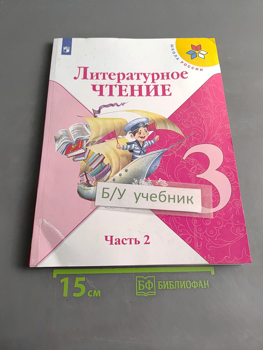 Литературное чтение. 3 класс. Часть 2