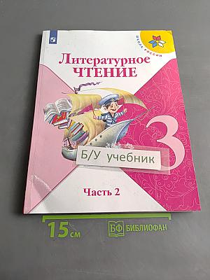 Литературное чтение. 3 класс. Часть 2