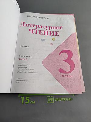 Литературное чтение. 3 класс. Часть 2