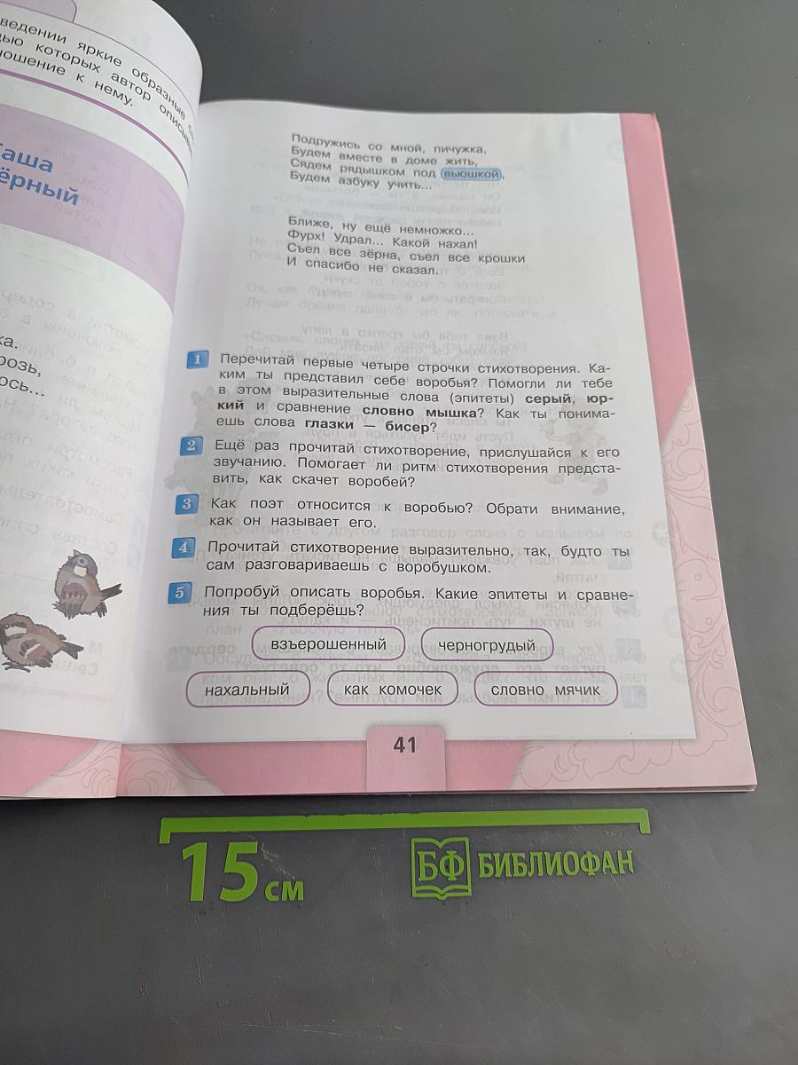 Литературное чтение. 3 класс. Часть 2