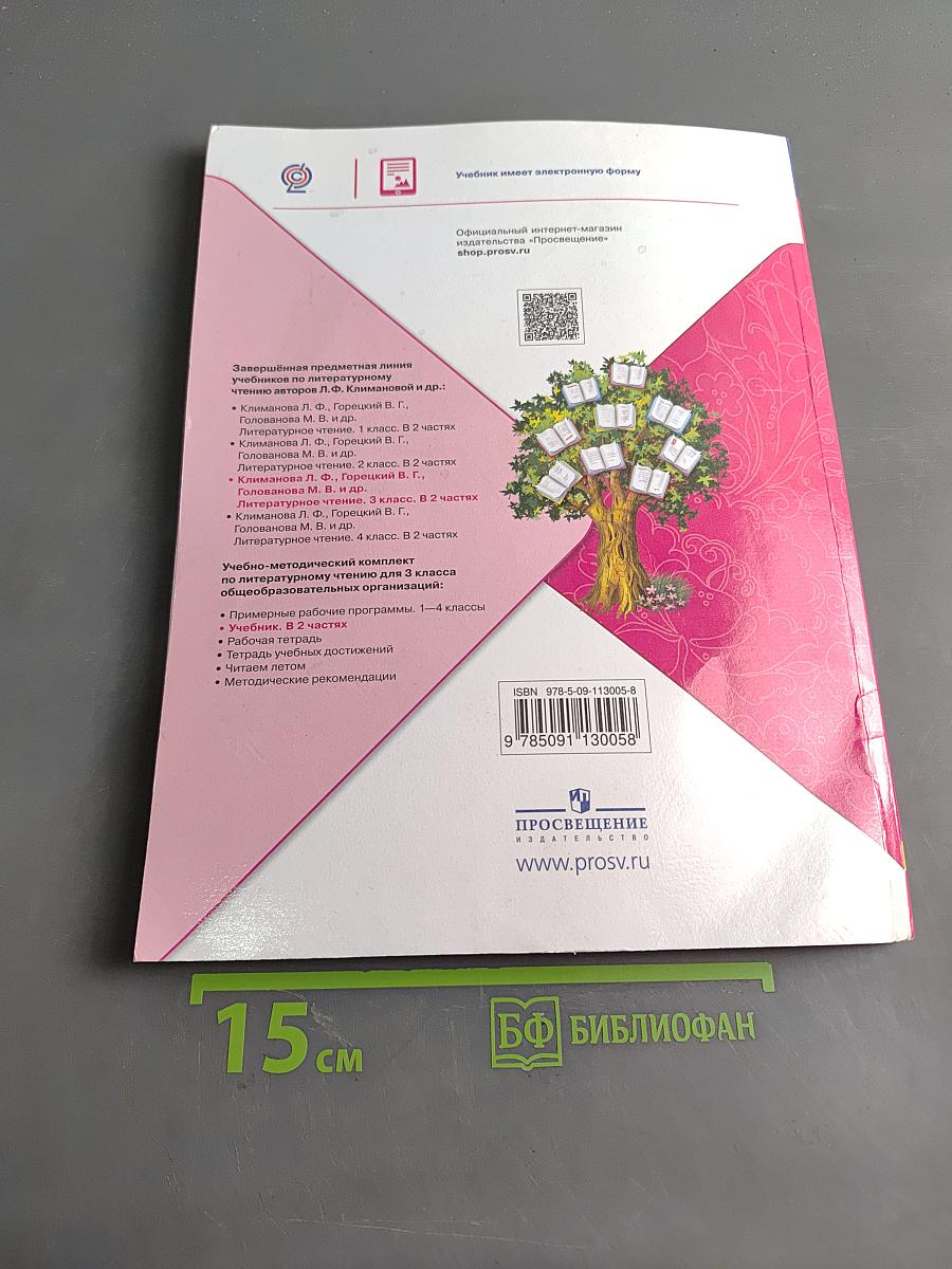 Литературное чтение. 3 класс. Часть 2