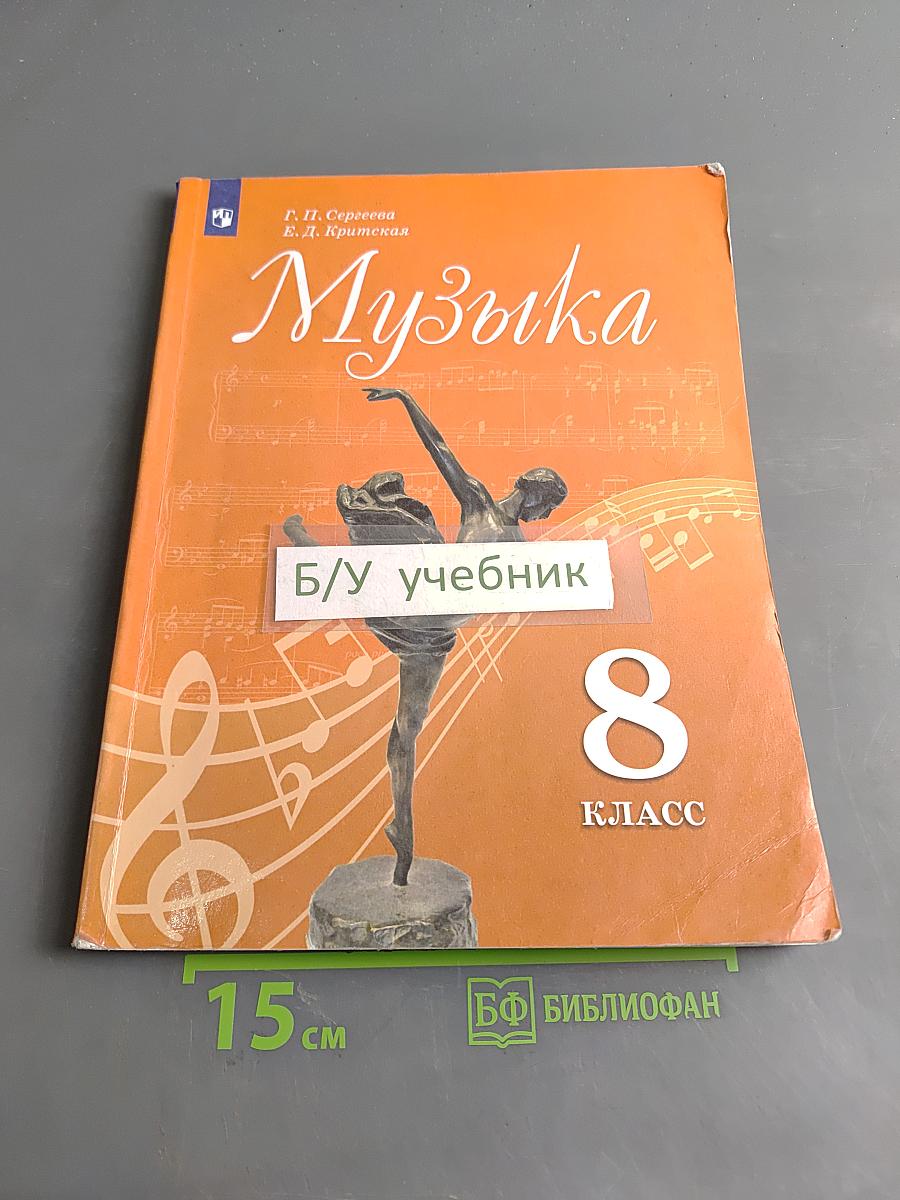 Музыка. 8 класс