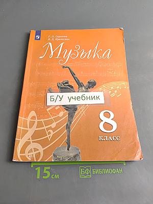 Музыка. 8 класс