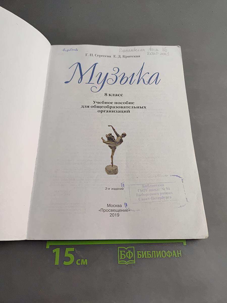 Музыка. 8 класс