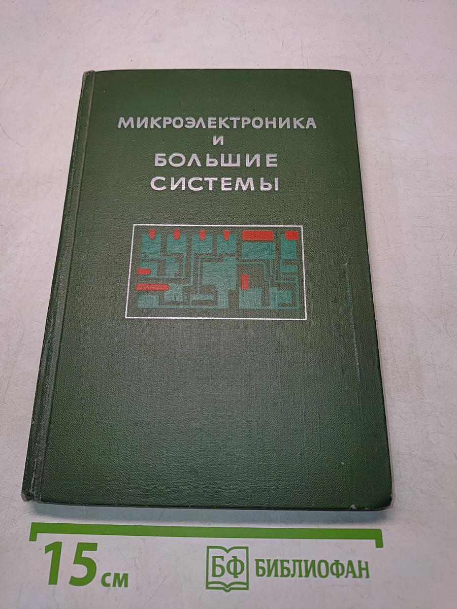 Микроэлектроника и большие системы