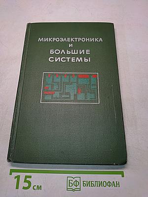 Микроэлектроника и большие системы