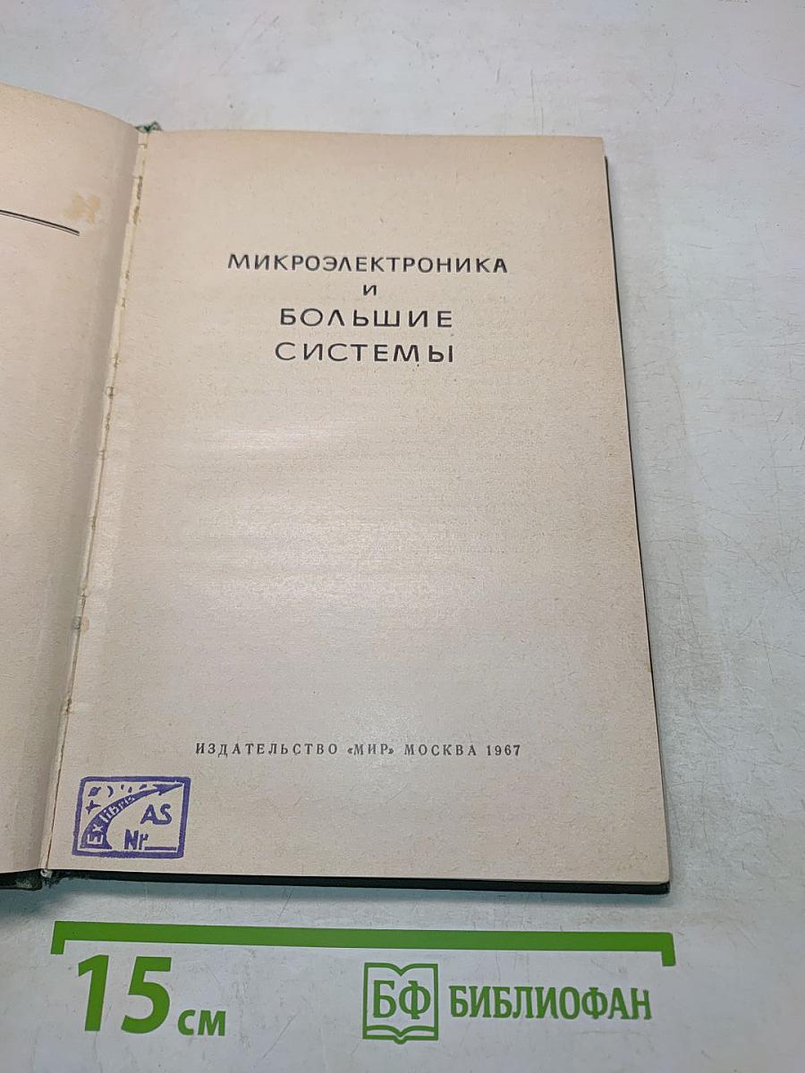 Микроэлектроника и большие системы
