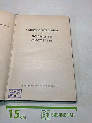 Микроэлектроника и большие системы
