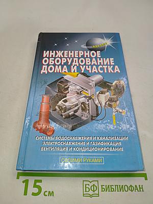 Инженерное оборудование дома и участка