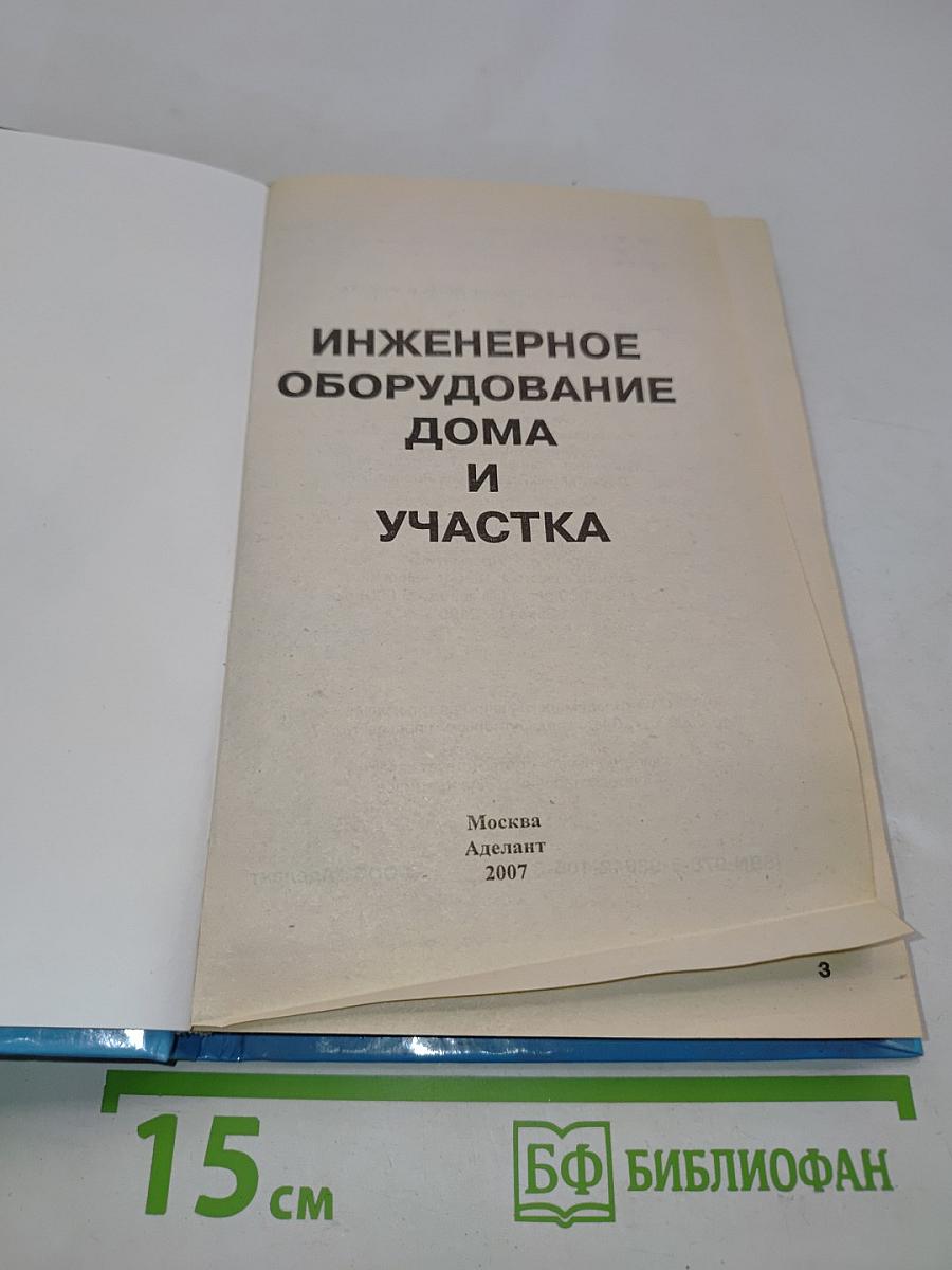 Инженерное оборудование дома и участка