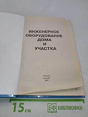 Инженерное оборудование дома и участка