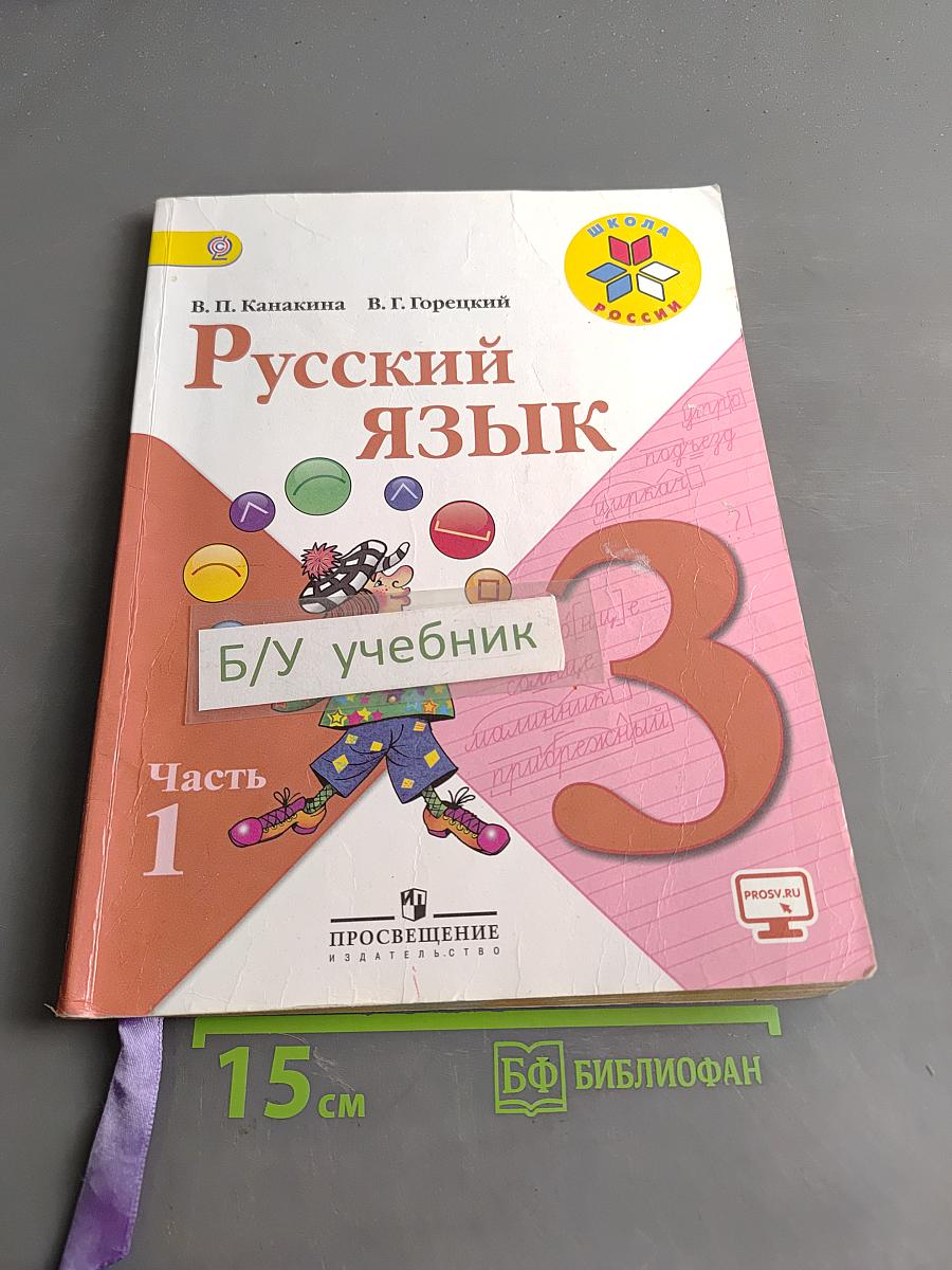 Русский язык. Учебник для общеобразовательных организаций. 3 класс. Часть 1
