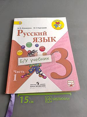 Русский язык. Учебник для общеобразовательных организаций. 3 класс. Часть 1