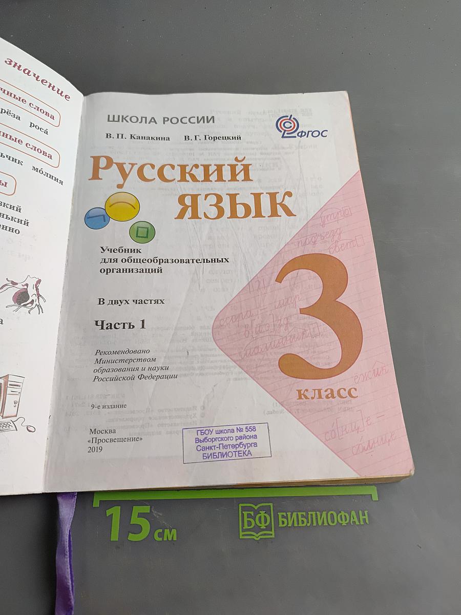Русский язык. Учебник для общеобразовательных организаций. 3 класс. Часть 1