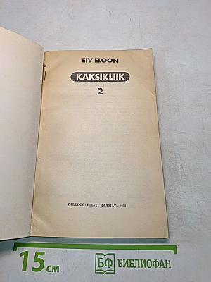 Kaksikliik 2