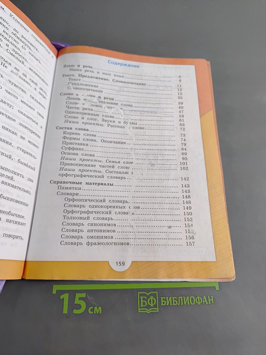 Русский язык. Учебник для общеобразовательных организаций. 3 класс. Часть 1