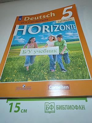 Горизонты. Немецкий язык. Второй иностранный язык. 5 класс