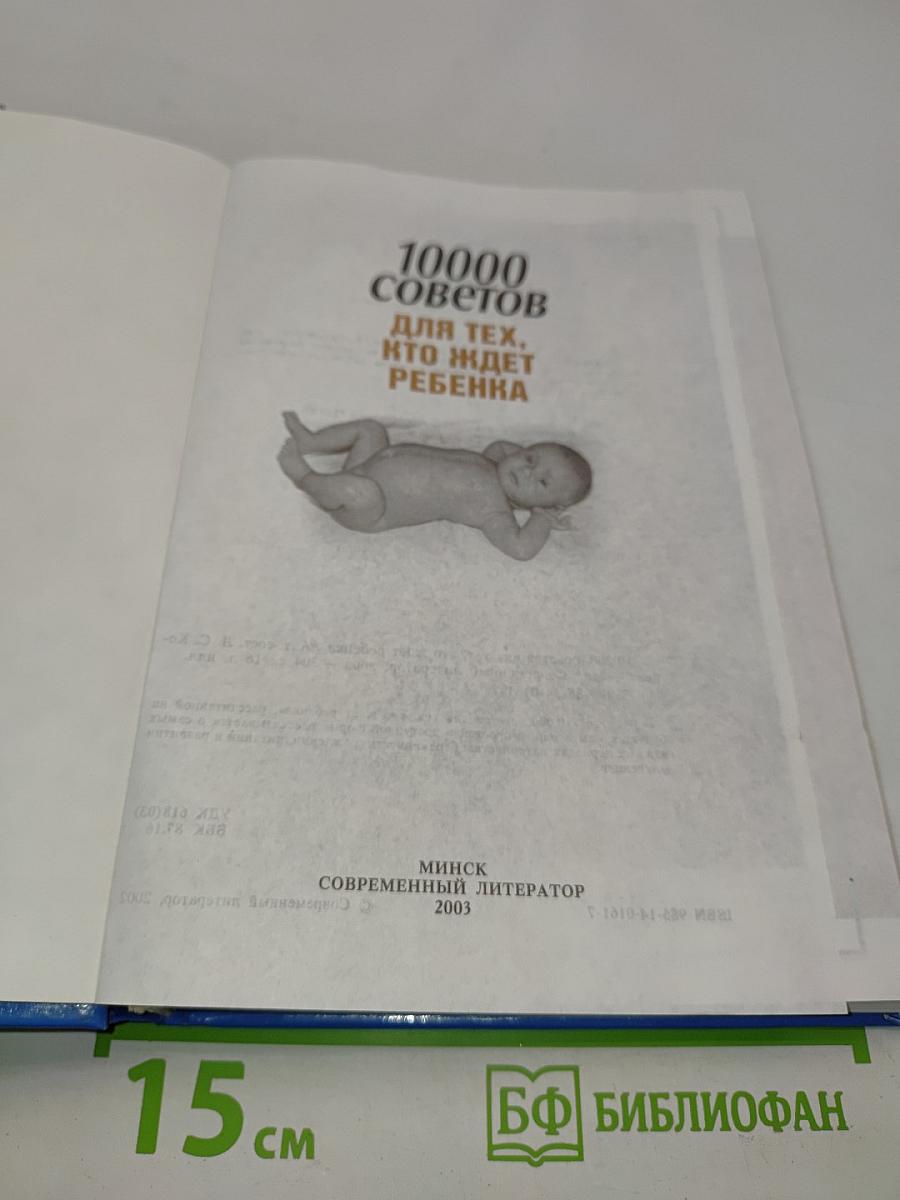 10000 советов для тех, кто ждет ребенка