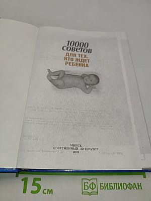 10000 советов для тех, кто ждет ребенка