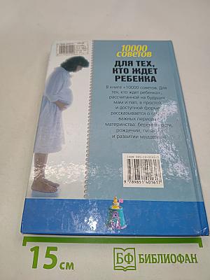 10000 советов для тех, кто ждет ребенка
