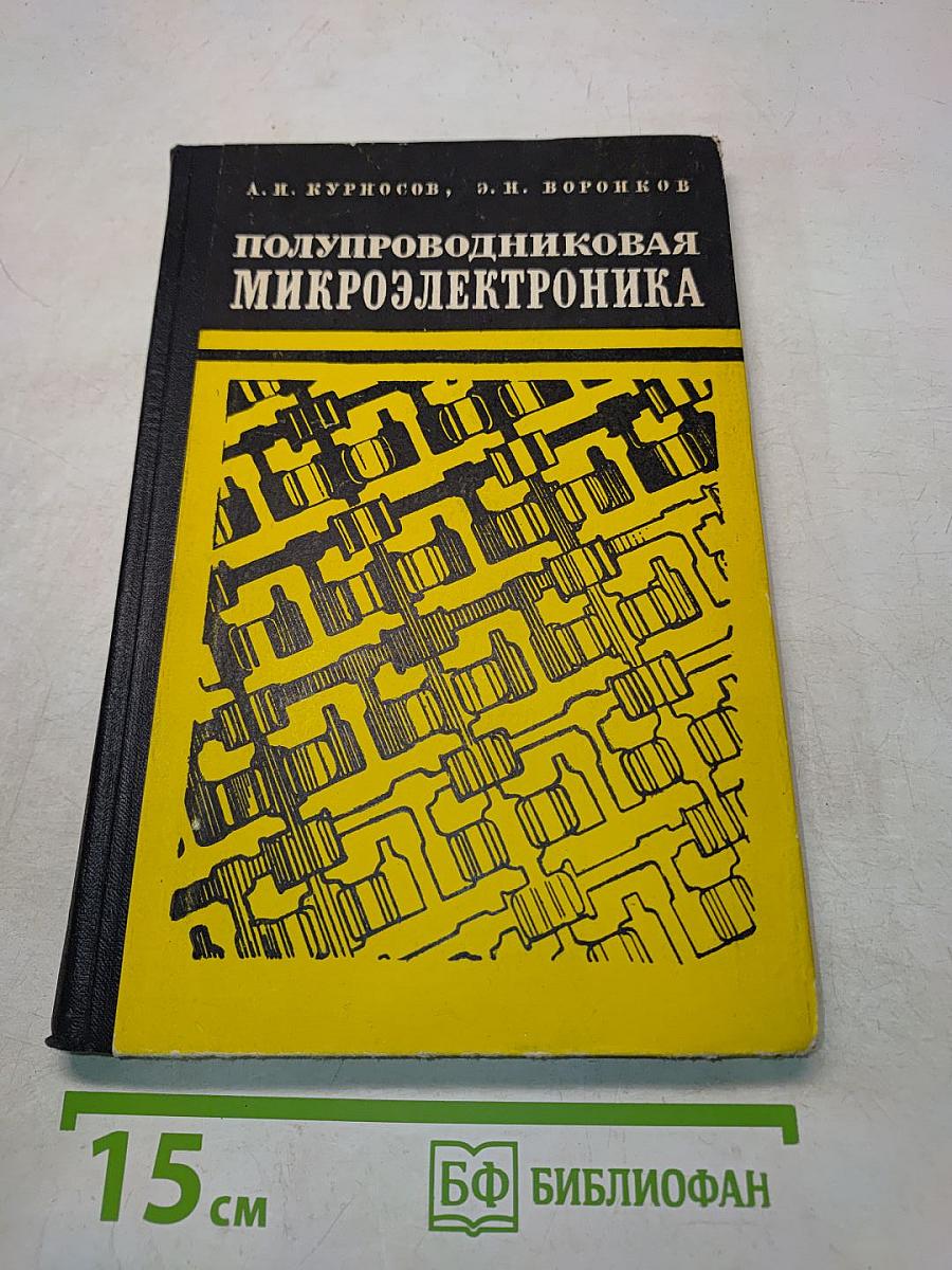 Полупроводниковая микроэлектроника