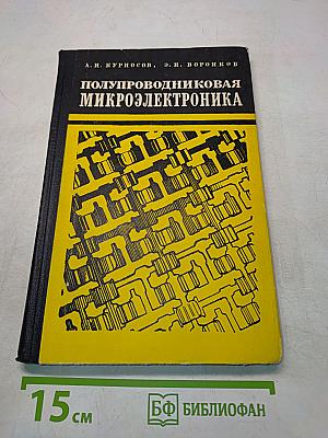 Полупроводниковая микроэлектроника