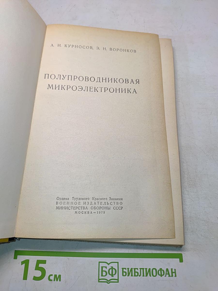 Полупроводниковая микроэлектроника