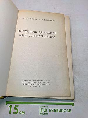 Полупроводниковая микроэлектроника