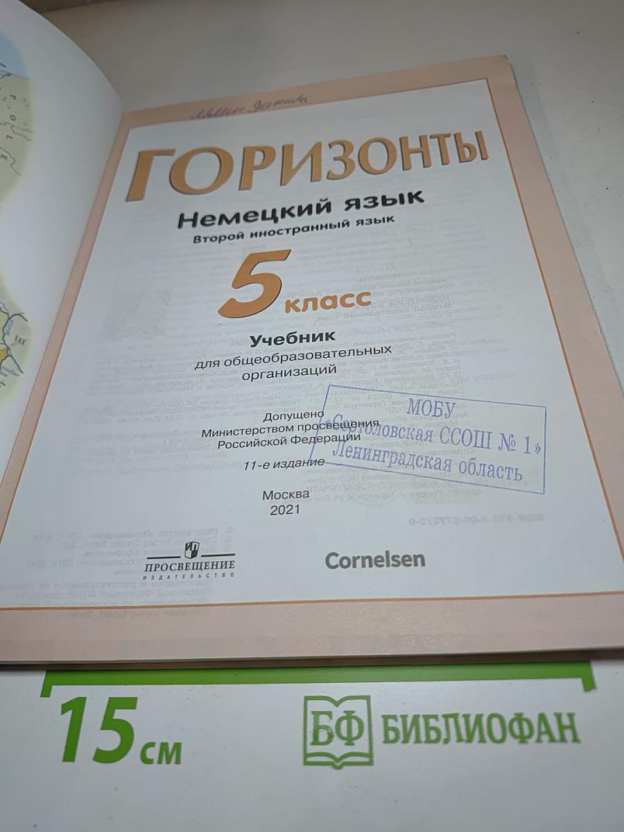 Горизонты. Немецкий язык. Второй иностранный язык. 5 класс