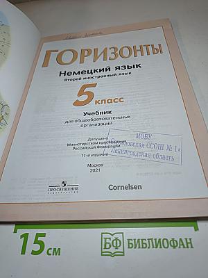 Горизонты. Немецкий язык. Второй иностранный язык. 5 класс