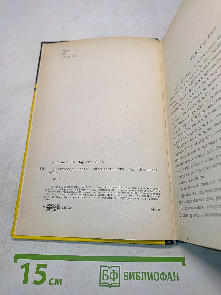 Полупроводниковая микроэлектроника