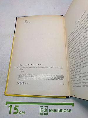 Полупроводниковая микроэлектроника