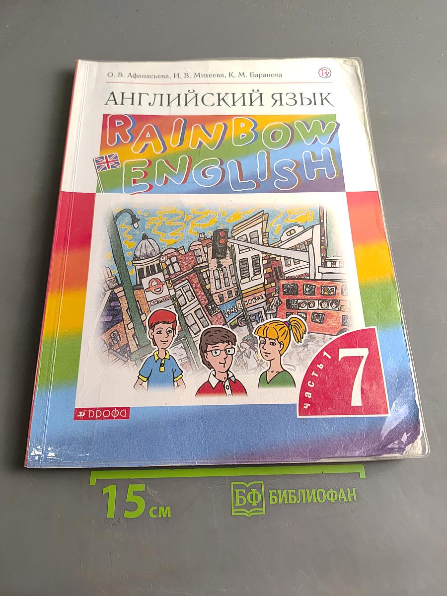 Английский язык. Rainbow English. Учебник. В двух частях. Часть 1. 7 класс