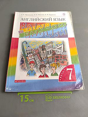 Английский язык. Rainbow English. Учебник. В двух частях. Часть 1. 7 класс