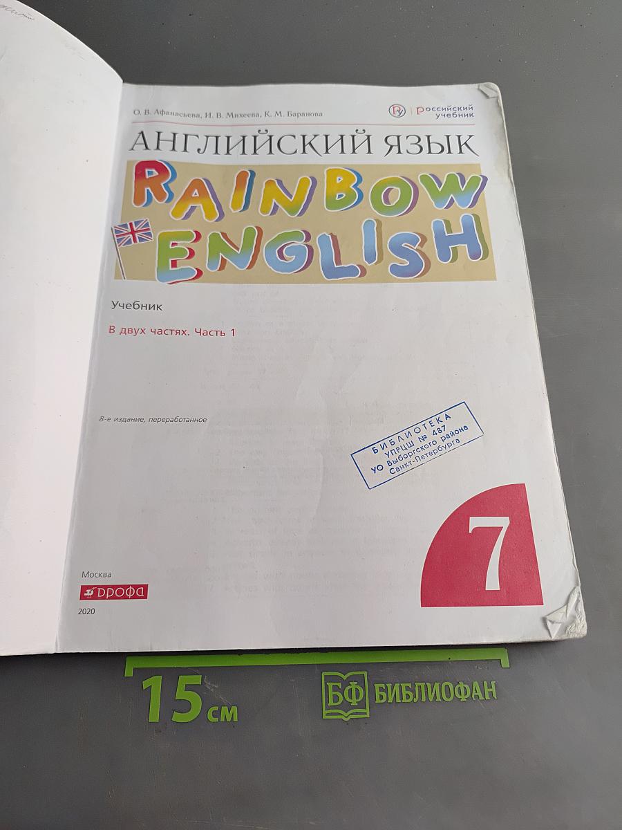 Английский язык. Rainbow English. Учебник. В двух частях. Часть 1. 7 класс