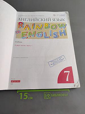Английский язык. Rainbow English. Учебник. В двух частях. Часть 1. 7 класс