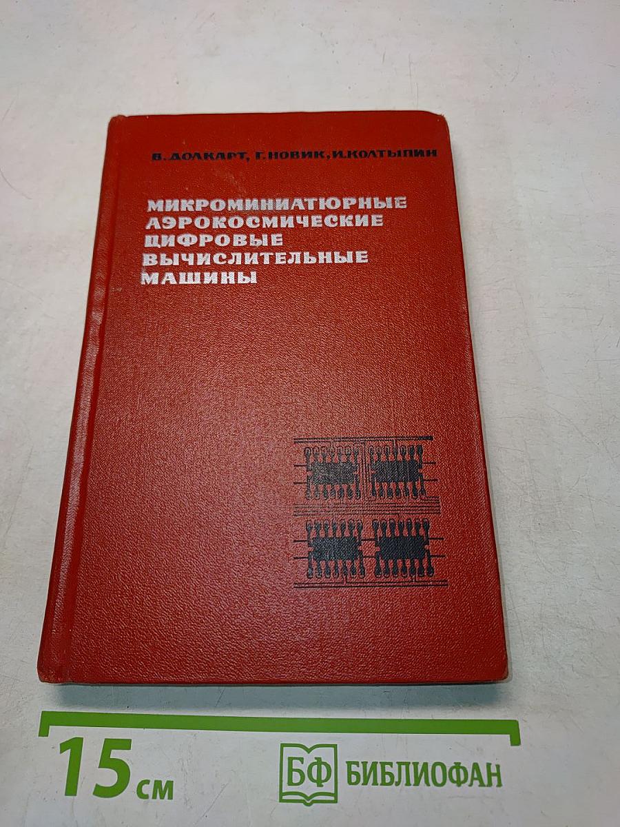 Микроминиатюрные аэрокосмические цифровые вычислительные машины
