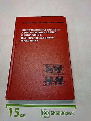 Микроминиатюрные аэрокосмические цифровые вычислительные машины