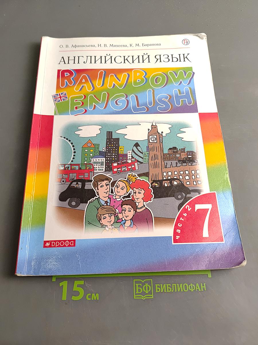 Английский язык. Rainbow English. Учебник. 7 класс. В 2 ч. Ч. 2