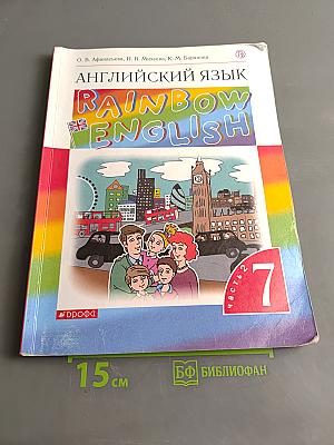 Английский язык. Rainbow English. Учебник. 7 класс. В 2 ч. Ч. 2