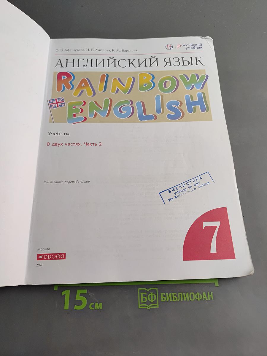 Английский язык. Rainbow English. Учебник. 7 класс. В 2 ч. Ч. 2
