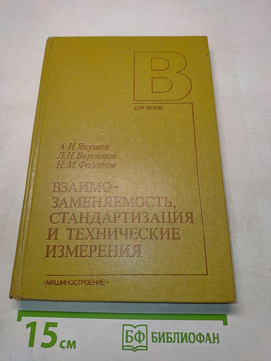 Взаимозаменяемость, стандартизация и технические измерения