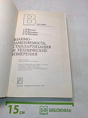 Взаимозаменяемость, стандартизация и технические измерения