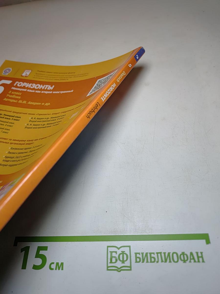 Горизонты. Немецкий язык. Второй иностранный язык. 5 класс