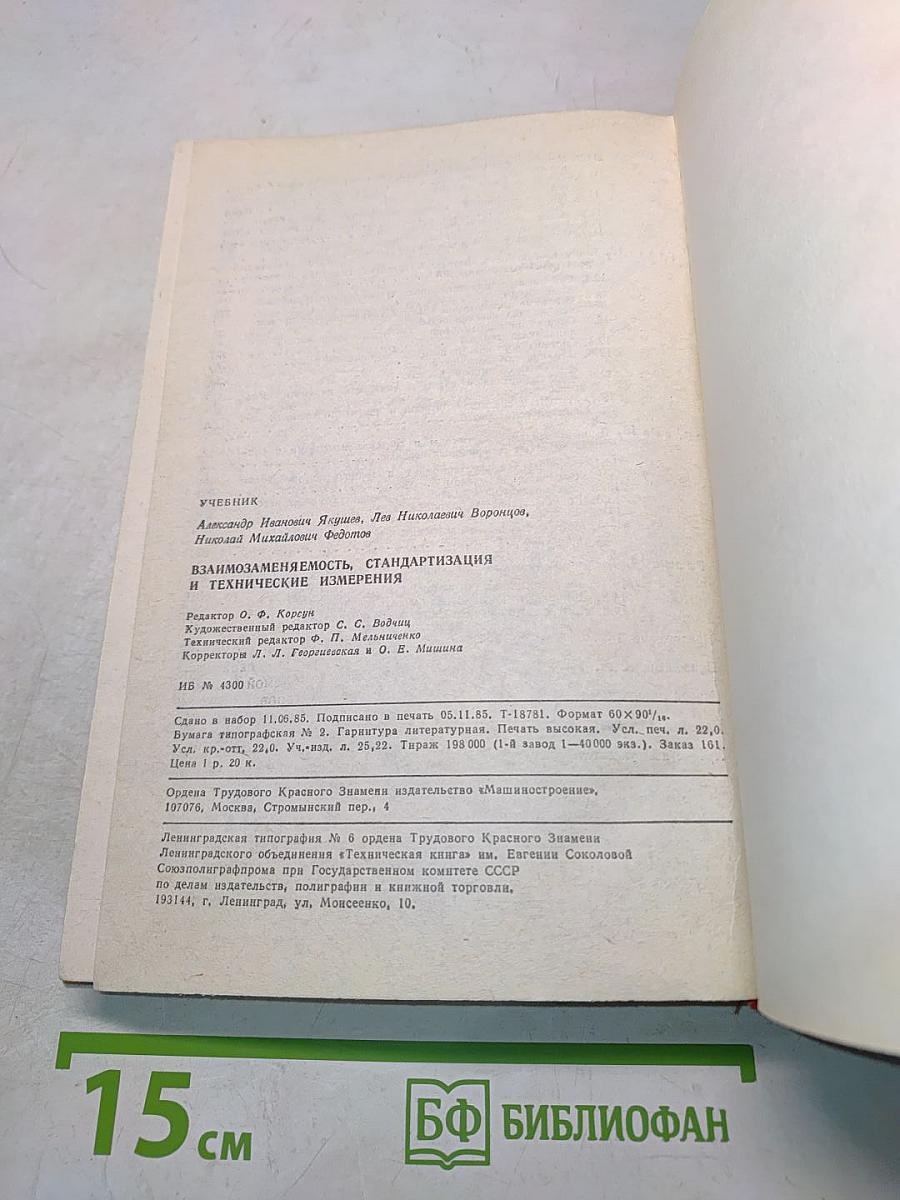 Взаимозаменяемость, стандартизация и технические измерения