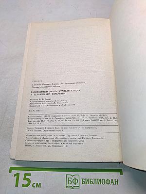 Взаимозаменяемость, стандартизация и технические измерения