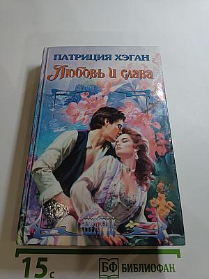 Любовь и слава