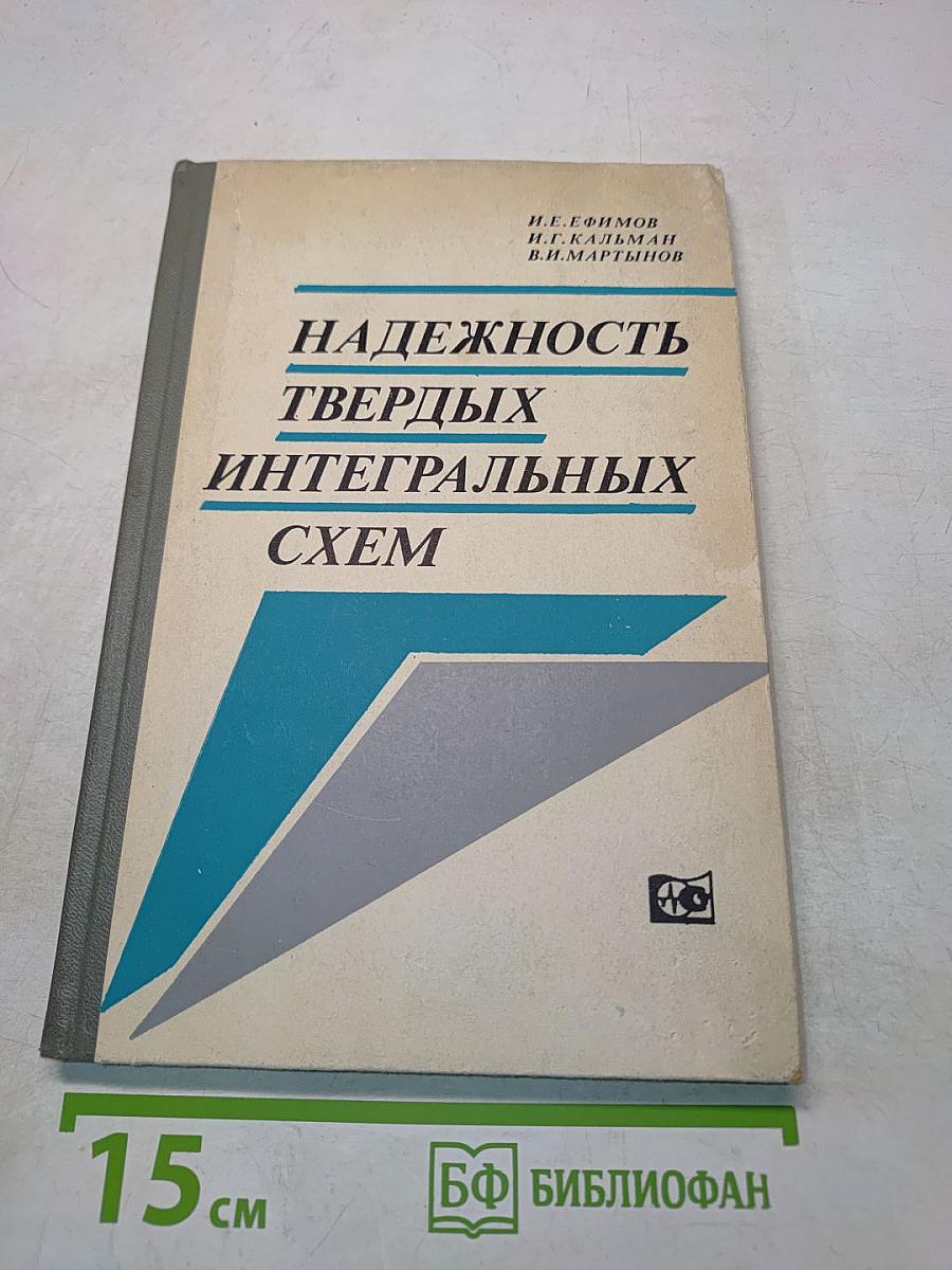 Надежность твердых интегральных схем