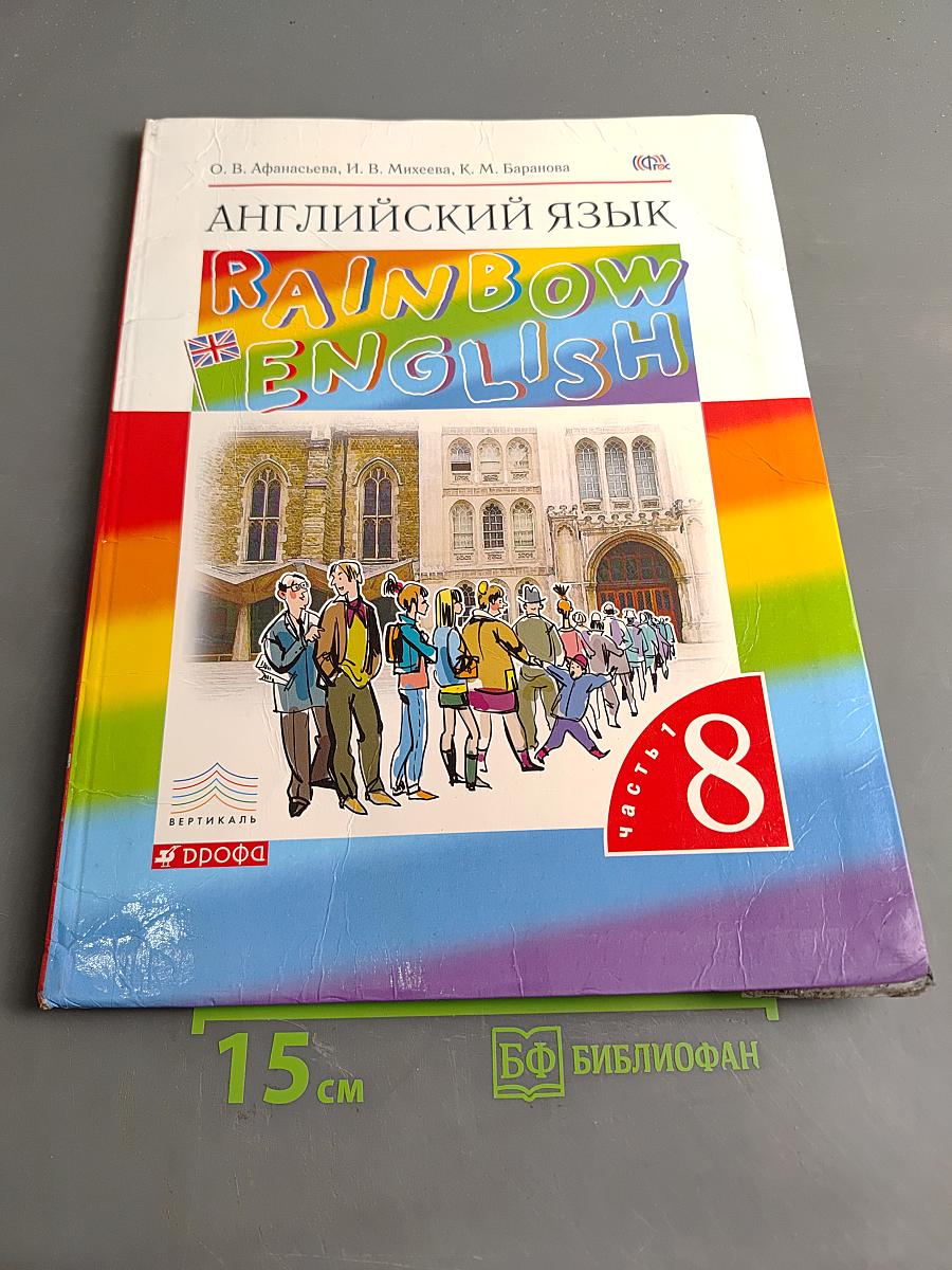 Английский язык. Rainbow English. 8 класс. Часть 1