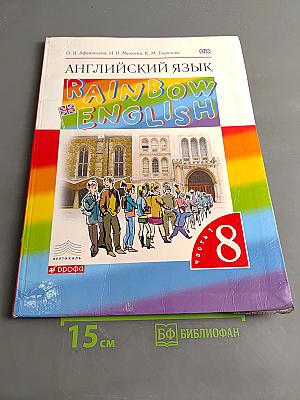 Английский язык. Rainbow English. 8 класс. Часть 1